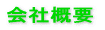 会社概要