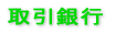 取引銀行