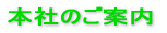 本社のご案内