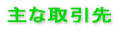 主な取引先